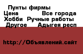 Пунты фирмы grishko › Цена ­ 1 000 - Все города Хобби. Ручные работы » Другое   . Адыгея респ.